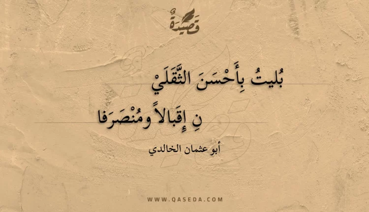 قصيدة بليت بأحسن الثقلين