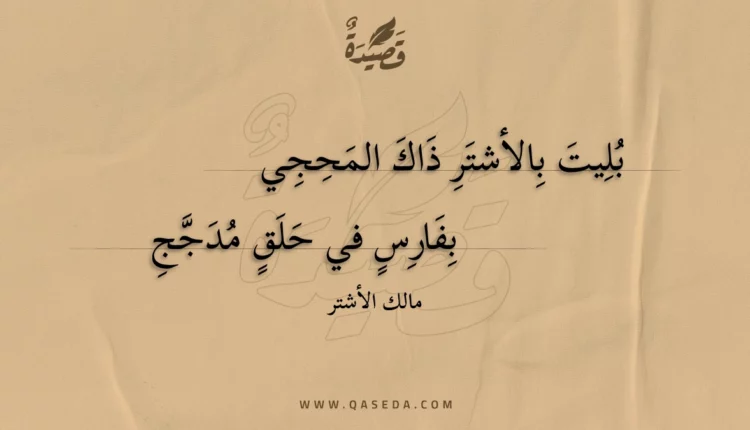 قصيدة بليت بالأشتر ذاك المحجي