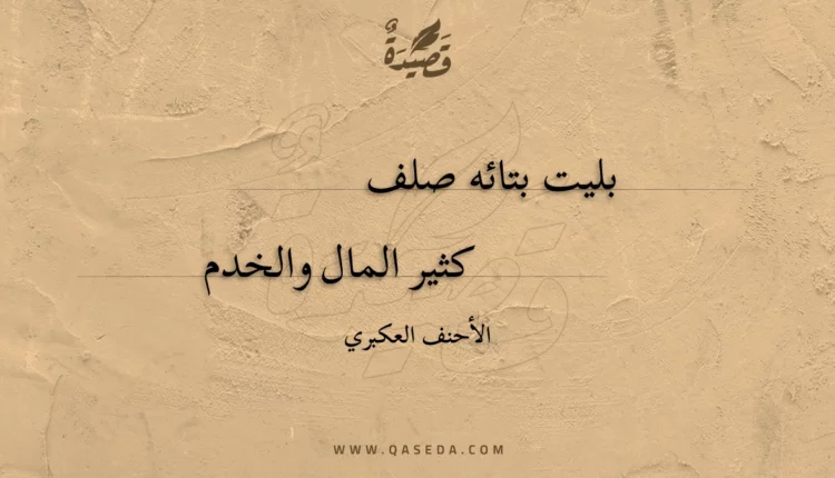 قصيدة بليت بتائه صلف