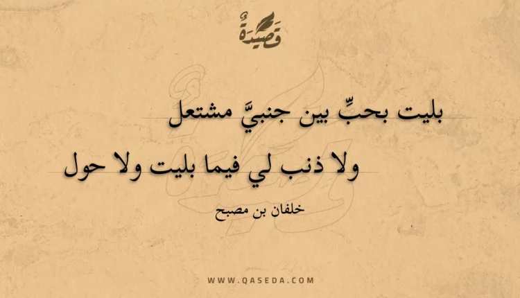 قصيدة بليت بحبِّ بين جنبيَّ مشتعل