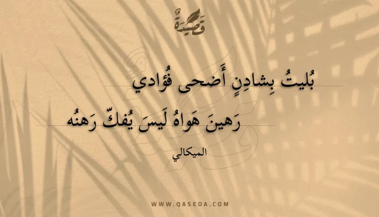 قصيدة بليت بشادن أضحى فؤادي