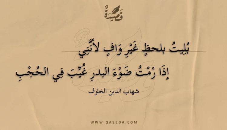 قصيدة بليت بلحظ غير واف لأنني