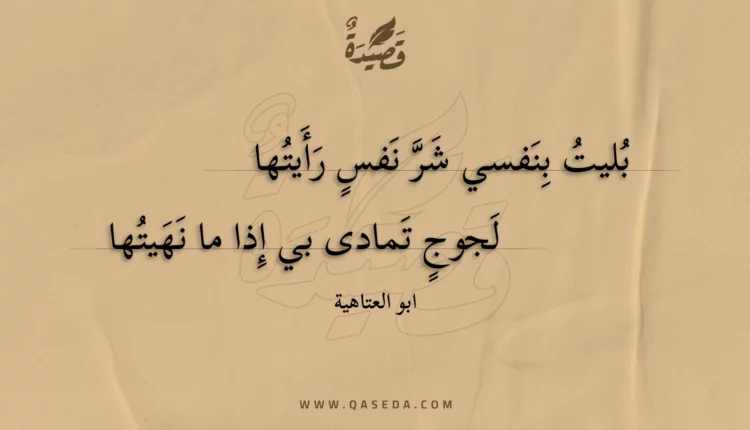 قصيدة بليت بنفسي شر نفس رأيتها