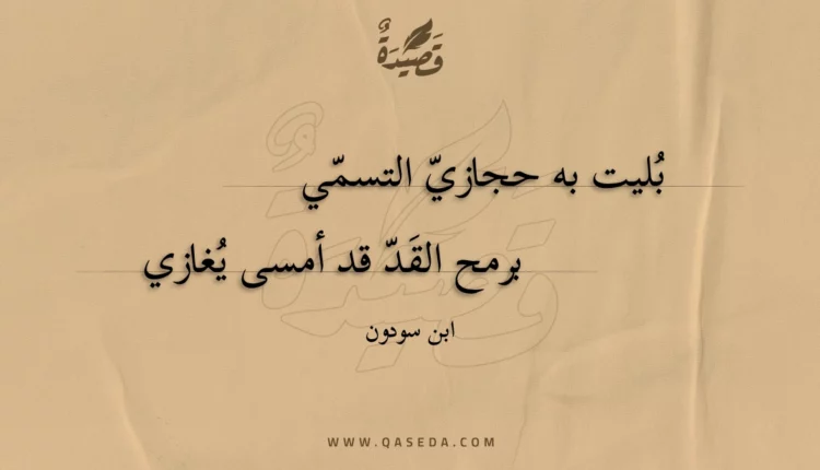 قصيدة بليت به حجازي التسمي