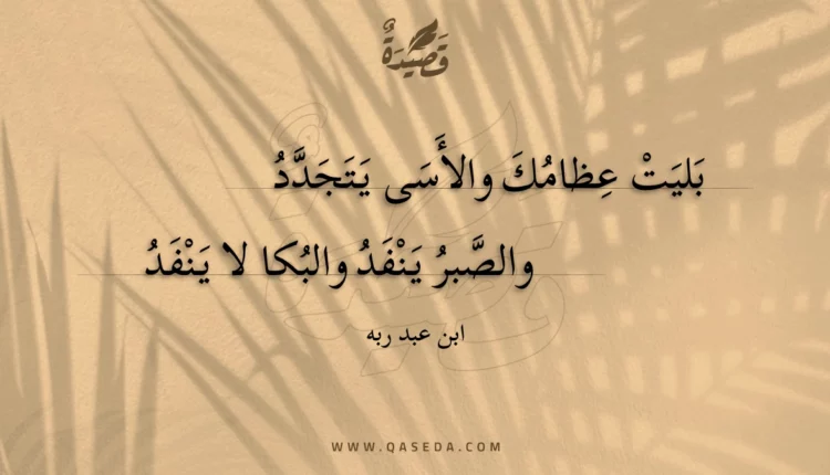 قصيدة بليت عظامك والأسى يتجدد