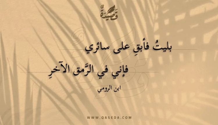قصيدة بليت فأبق على سائري