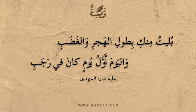 قصيدة بليت منك بطول الهجر والغضب