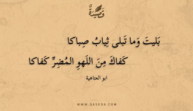 قصيدة بليت وما تبلى ثياب صباكا