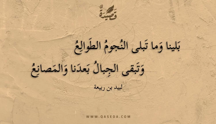 قصيدة بلينا وما تبلى النجوم الطوالع