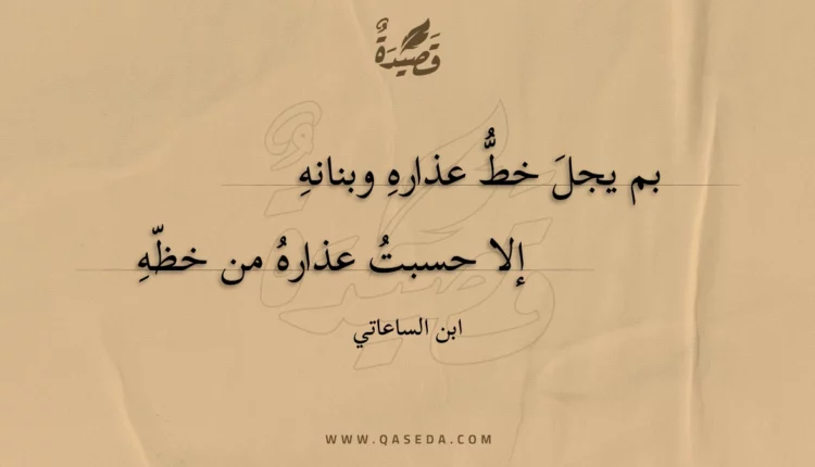 قصيدة بم يجل خط عذاره وبنانه