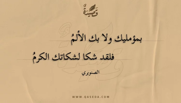 قصيدة بمؤمليك ولا بك الألم