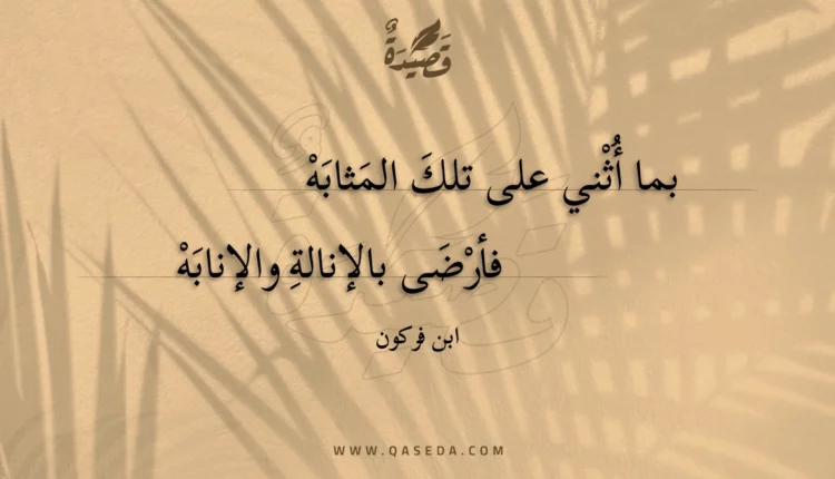 قصيدة بما أثني على تلك المثابه