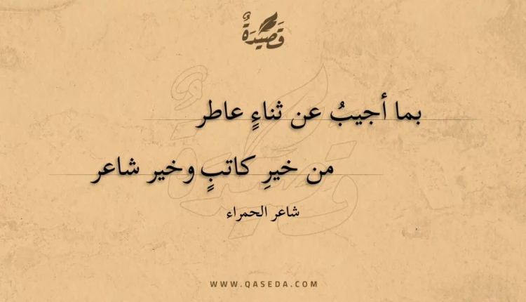 قصيدة بما أجيب عن ثناء عاطر