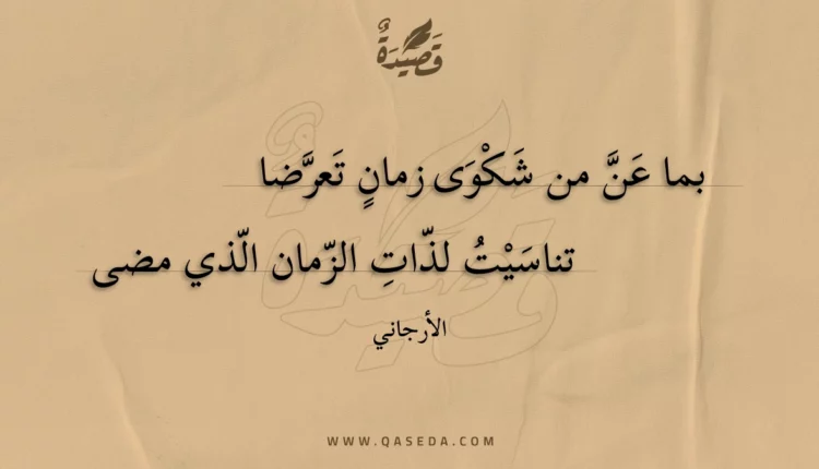قصيدة بما عن من شكوى زمان تعرضا