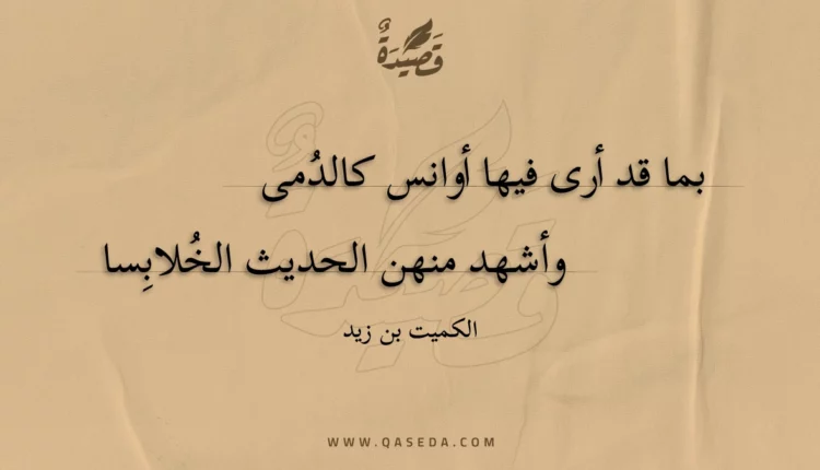 قصيدة بما قد أرى فيها أوانس كالدمى