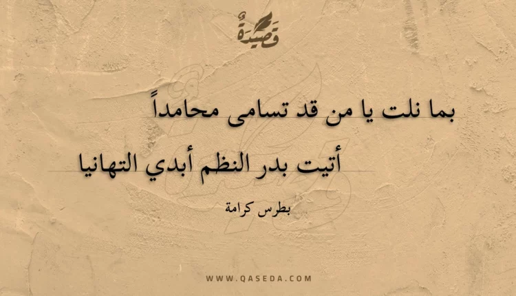 قصيدة بما نلت يا من قد تسامى محامدا