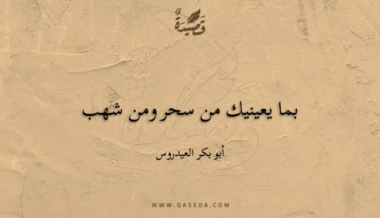 قصيدة بما يعينيك من سحر ومن شهب