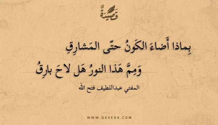 قصيدة بماذا أضاء الكون حتى المشارق
