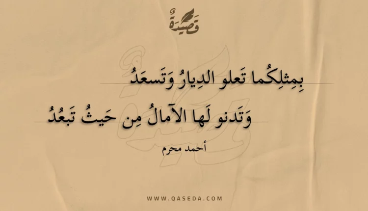 قصيدة بمثلكما تعلو الديار وتسعد