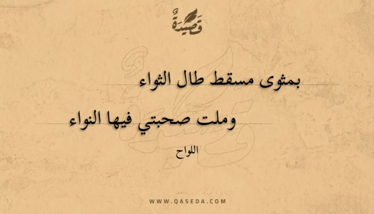 قصيدة بمثوى مسقط طال الثواء