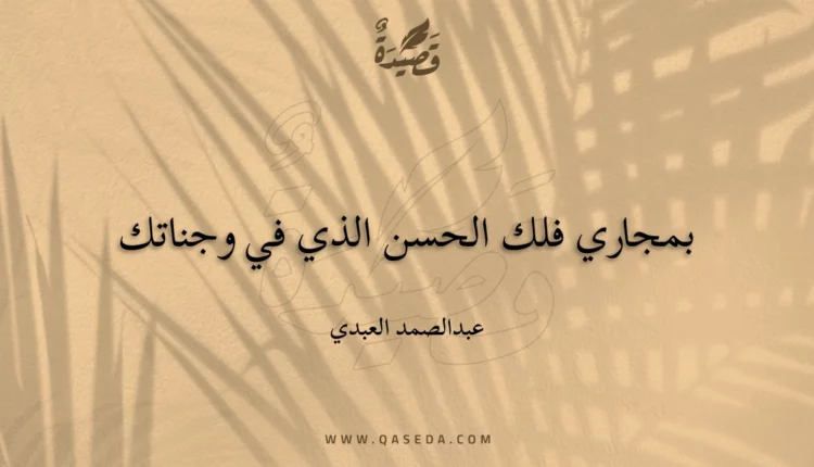 قصيدة بمجاري فلك الحسن الذي في وجناتك