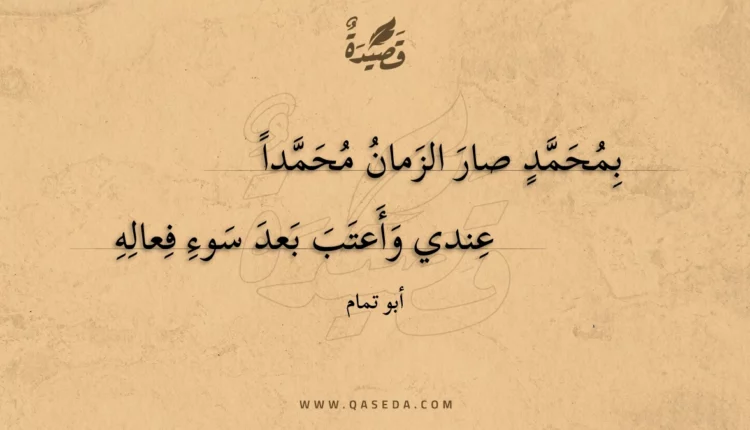 قصيدة بمحمد صار الزمان محمدا