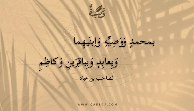 قصيدة بمحمد ووصيه وابنيهما