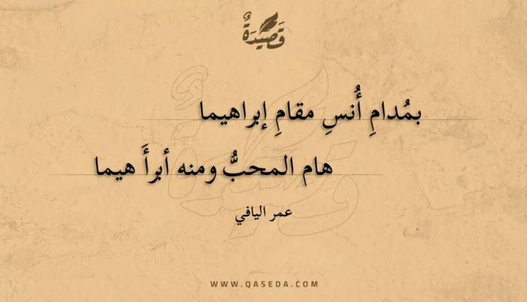 قصيدة بمدام أنس مقام إبراهيما