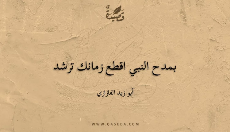 قصيدة بمدح النبي اقطع زمانك ترشد