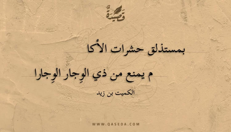 قصيدة بمستذلق حشرات الأكا