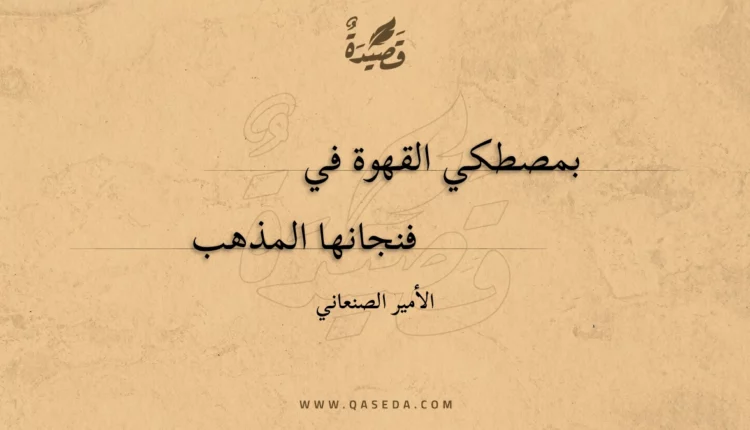قصيدة بمصطكي القهوة في