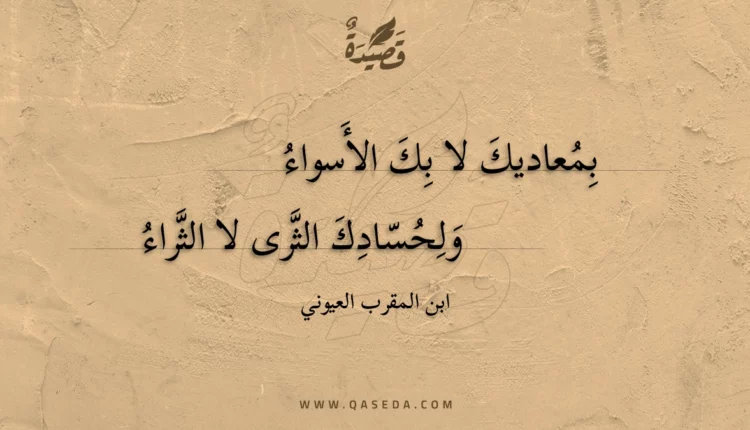 قصيدة بمعاديك لا بك الأسواء