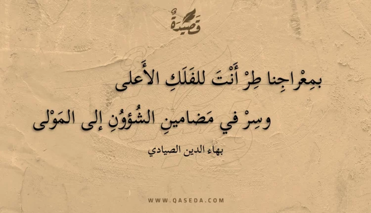 قصيدة بمعراجنا طر أنت للفلك الأعلى