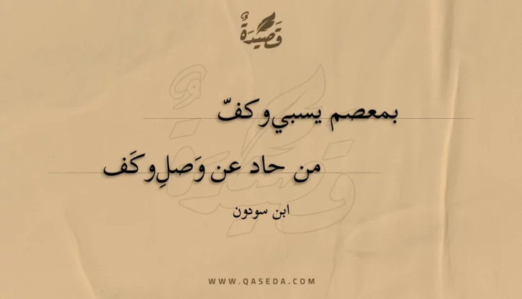 قصيدة بمعصم يسبي وكف