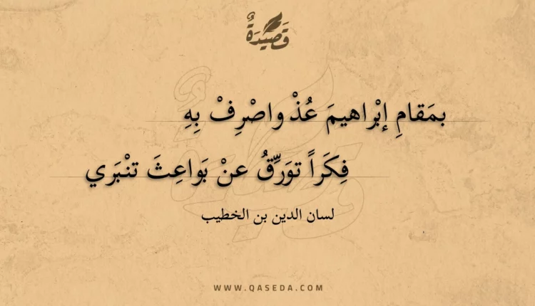قصيدة بمقام إبراهيم عذ واصرف به
