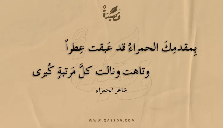 قصيدة بمقدمك الحمراء قد عبقت عطرا