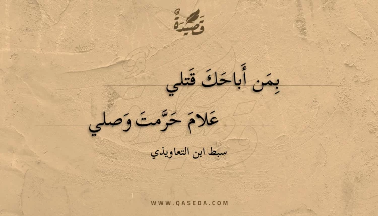 قصيدة بمن أباحك قتلي