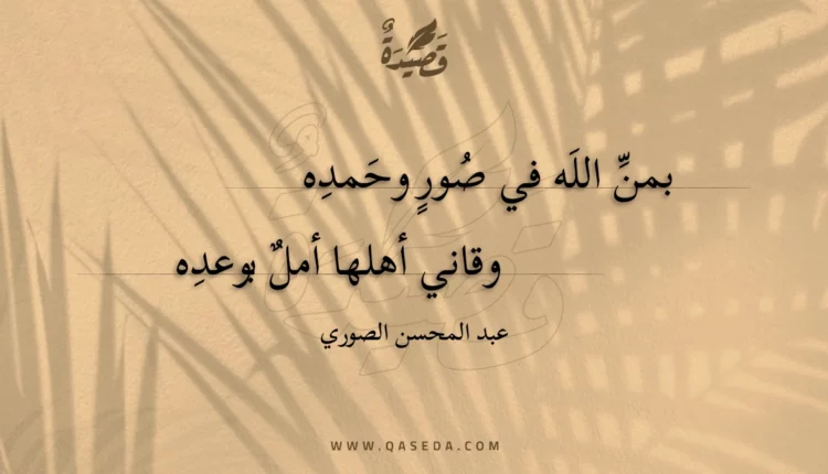 قصيدة بمن الله في صور وحمده