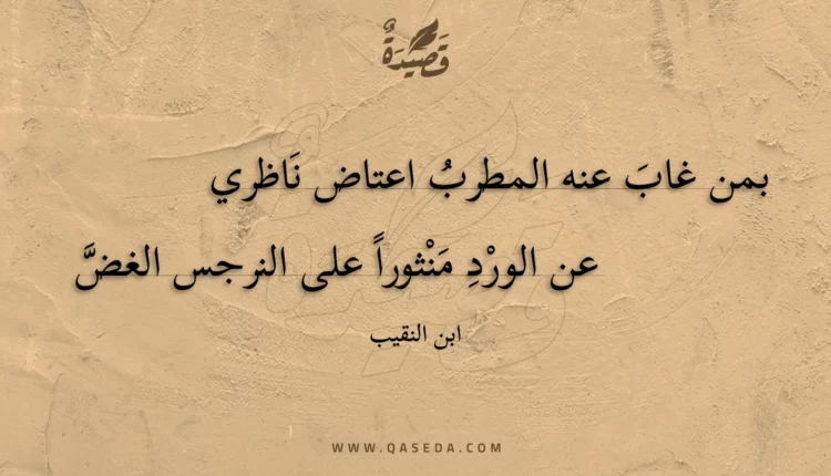 قصيدة بمن غاب عنه المطرب اعتاض ناظري