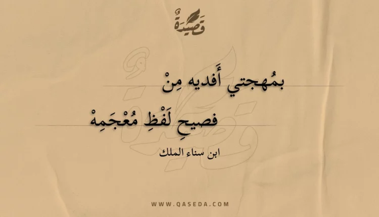 قصيدة بمهجتي أفديه