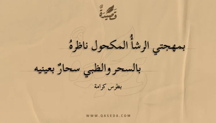 قصيدة بمهجتي الرشأ المكحول ناظره