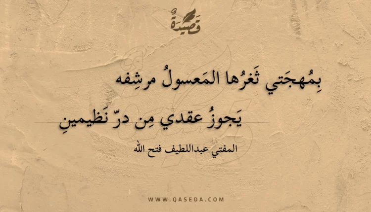 قصيدة بمهجتي ثغرها المعسول مرشفه