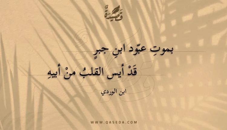 قصيدة بموت عبود ابن جبر