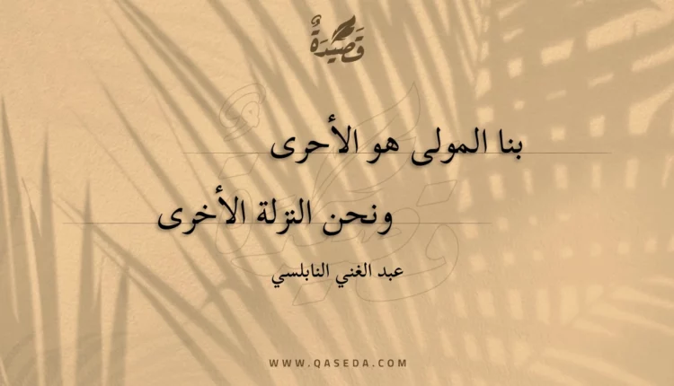 قصيدة بنا المولى هو الأحرى