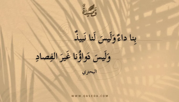 قصيدة بنا داء وليس لنا نبيذ