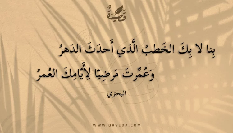 قصيدة بنا لا بك الخطب الذي أحدث الدهر