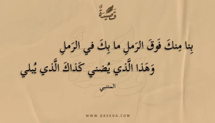 قصيدة بنا منك فوق الرمل ما بك في الرمل