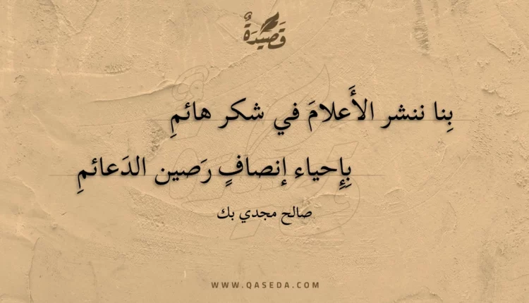 قصيدة بنا ننشر الأعلام في شكر هائم