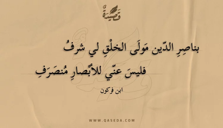 قصيدة بناصر الدين مولى الخلق لي شرف