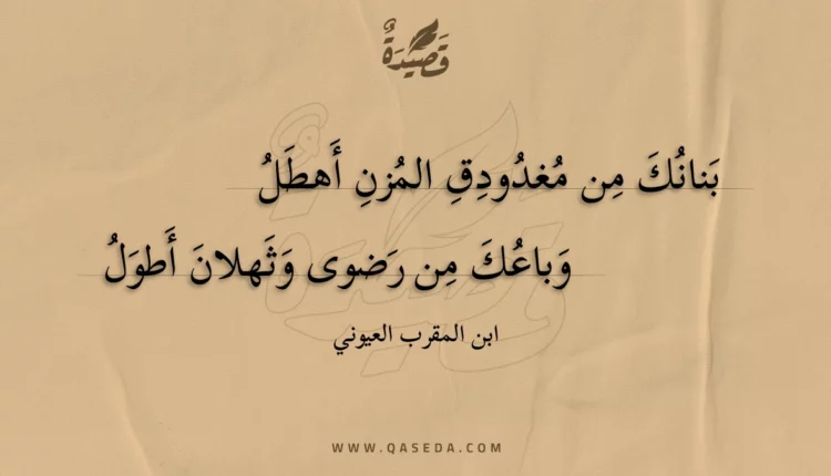 قصيدة بنانك من مغدودق المزن أهطل